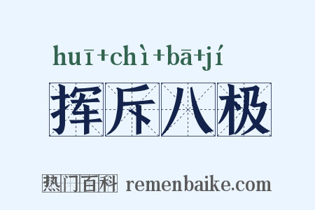 挥斥八极是什么意思的图片